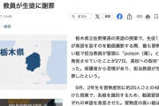 【栃木】英語教師「Poison、これ読んでみろ」生徒「ポイズン！」→保護者ブチ切れで炎上
