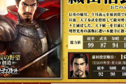 【悲報】コーエー「武将の数値が1違うだけで歴史おじさんが大騒ぎする」