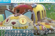 【悲報】ジブリパーク、オープン初日からガラガラｗｗｗｗｗ