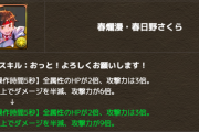 【パズドラ】HP2倍半減の攻撃27倍！春日野さくらがぶっ壊れ強化ｷﾀ━━━━(ﾟ∀ﾟ)━━━━!!【反応まとめ】