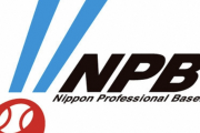 【朗報】NPB、オンカジ選手に優しい「寄り添ってあげないと」「短い選手生命、活動させてあげたい・・・」
