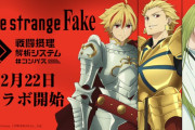【ニュース】スマホゲーム『#コンパス』と TVアニメ『Fate/strange Fake』がコラボ決定！