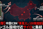 【速報】中国がICBM100発配備した場所がエグすぎる・・・
