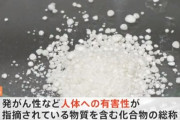 東京・多摩地域の住民の血液から化学物質「PFAS」が検出　井戸水が由来か？