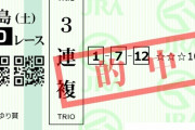 【競馬】＜画像＞生まれて始めて馬券買った福島県民だけど競馬歴1日で万馬券当ててしまったんだが
