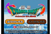 【雑談】『剣神ドラゴンクエスト』、ワイしか覚えてない