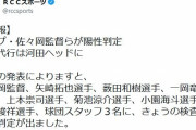 広島　佐々岡監督と菊池涼、野間、小園ら選手７人がコロナ陽性