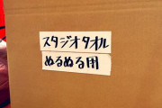 現場の壮絶さが伺える『スタジオタオル・ぬるぬる用』wwwwww