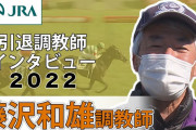 藤沢和雄元調教師がＪＲＡと「アドバイザリー契約」締結