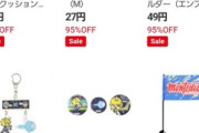 【画像】モンテディオ山形、在庫整理のためかとんでもない価格でグッズを販売するｗｗｗ