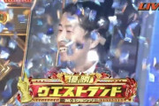 【M-1優勝】正直ウエストランド全くハマらんかった奴