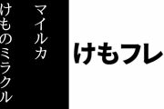 【けものフレンズ３】マイルカの「けものミラクル」が公開