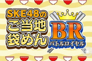 SKE48が袋麺を食べまくる新配信番組「SKE48のご当地袋めんバトルロイヤル！」が11月12日スタート！