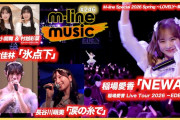 【動画】【M-line Music#246】稲場愛香 Live Tour 2026 －EDEN－「NEWAY」／宮本佳林 Sweet Box 2026「氷点下」／長谷川萌美「涙の糸で」 MC 小関舞・村越彩菜