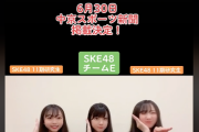 SKE48林美澪、森本くるみ、杉本りいな、6月30日中京スポーツに掲載決定
