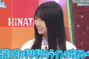 【日向坂46】ひなの、盛り癖がついてしまうｗｗｗｗｗｗｗｗｗｗｗｗ