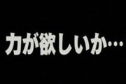 彡；(>)(ﾟ)「くっ！こいつ強い！」 ───力が欲しいか？