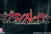 【新台】藤商事スマスロ第1弾「Lゴブリンスレイヤー」のティザーPV公開！これがスマスロ新時代