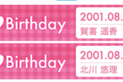 【乃木坂46】かっきー＆ゆりちゃん、お誕生日おめでとう！！