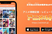 アニメ作品のレビュー・記録管理に特化したアプリ「アニメルト」がリリース！公式サイトへのリンク・配信動画サービスの確認も