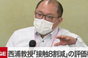 “8割おじさん”西浦教授「流行前の生活を続ければ都内の感染者が1日100人以上になる」