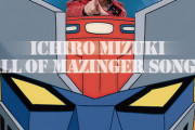 ワイ「マジンガーZ以外で水木一郎さんの曲を思い浮かべてください」