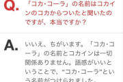 【衝撃】「コカコーラはコカインが入ってた」は完全なデマだったと判明