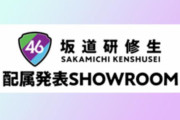 欅坂46キャプテン菅井友香も出演！明日2/16 20時より「坂道研修生 配属発表 SHOWROOM」配信へ