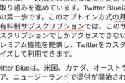 【twitter有料化】｢TwitterBlue｣が実装か？　月額僅かな料金のサブスクサービス提供へ