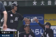 犠飛ロッテマリーンズ！平沢の犠牲フライで同点！