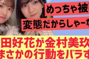 松田好花が金村美玖のまさかの○○をバラすww【日向坂46】