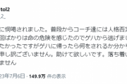 【悲報】DFM tol2さん、衝撃の告発ツイート「かずコーチに恫喝されました」