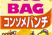 【悲報】庶民の味方「ポテチ」、値上げで貴族の食べ物になってしまうｗｗｗｗ