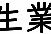 『生業』←まさか読めないやつはいないよなWWWWWWWWWWWWWWWWWWWWWWWW