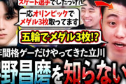 「誰この子！？」宇野昌磨と知らずコーチング→五輪メダリストと知り立川、驚愕の結末！