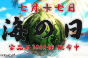 【グラブル】本日7/17は海の日、今年も宝晶石3000個が全騎空士にプレゼント！