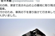 【画像】ツイッタラー「この画像は津波で流された電車」　鉄オタ「」ｼｭﾎﾟﾎﾟﾎﾟﾎﾟ
