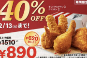 【乞食速報】ケンタッキー40％off
