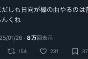【悲報】櫻坂オタが日向坂の卒セレで欅曲をやった事にブチギレｗｗｗｗｗｗｗｗｗ