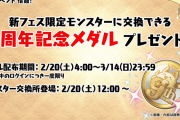 【パズドラ】新フェス限が交換できる「9周年記念メダル」配布！9大リセット実施！！