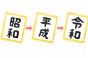 令和「伝染病ヤバかった！」平成「地震ヤバかった！」昭和「」