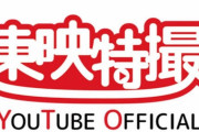 東映特撮ファンクラブオリジナル作品を東映特撮YouTube Officialにて一部無料配信決定！！