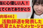 【日向坂】活動辞退を発表した岸帆夏からメッセージが!