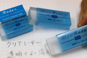 【画像】この透明の消しゴム欲しい