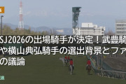 WASJ2026の出場騎手が決定！武豊騎手や横山典弘騎手の選出背景とファンの議論