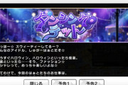 【デレステ】新曲「ダンシングテッド」報酬SR佐藤心、SR及川雫！今年のハロウィンはでかいぞ！