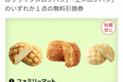 ファミマの無料メロンパンもう貰った？