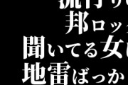 流行りの邦ロック聞いてる女は地雷ばっかり