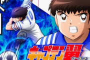 【リメイク】アニメ『キャプテン翼シーズン２ ジュニアユース編』2023年10月放送決定！！ スタッフが変更され、制作はウマ娘のスタジオKAIに！