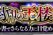 【モンスト】毎月報酬で『戦型の書』ほぼ確定！？「絶対だよね」いよいよ『封印の玉楼3』実装ｸﾙ━━━━(ﾟ∀ﾟ)━━━━!?!?